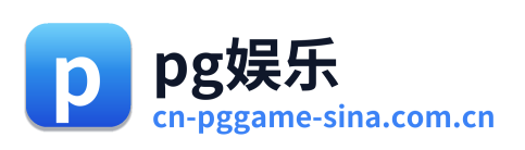 pg娱乐